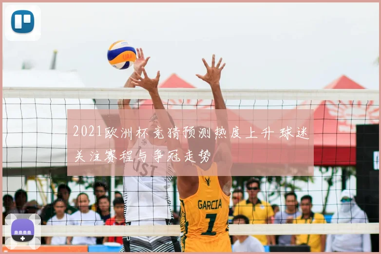 2021欧洲杯竞猜预测热度上升 球迷关注赛程与争冠走势