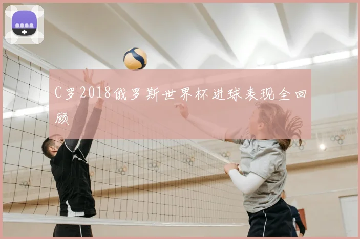 C罗2018俄罗斯世界杯进球表现全回顾