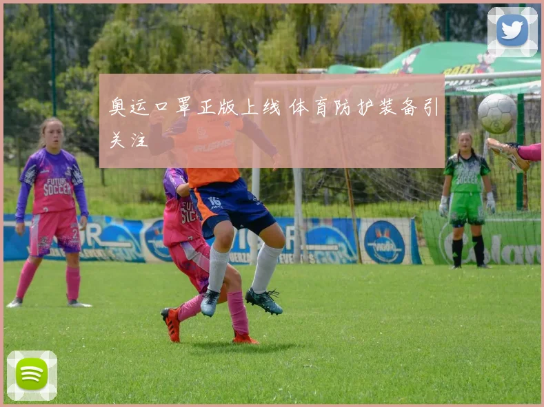 奥运口罩正版上线 体育防护装备引关注