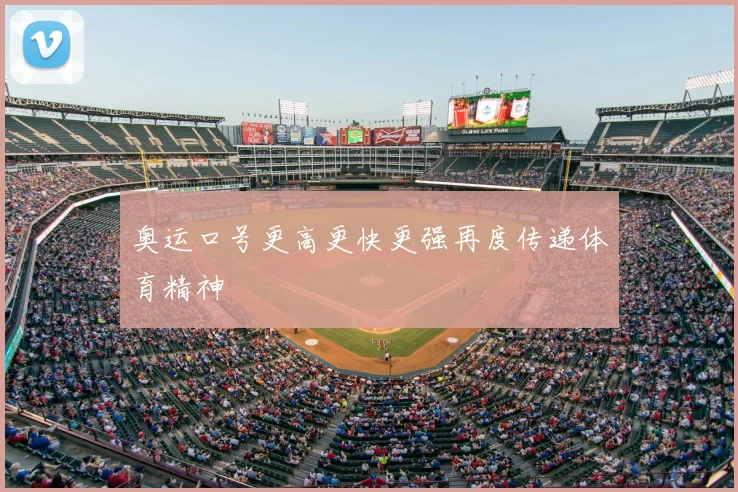 奥运口号更高更快更强再度传递体育精神