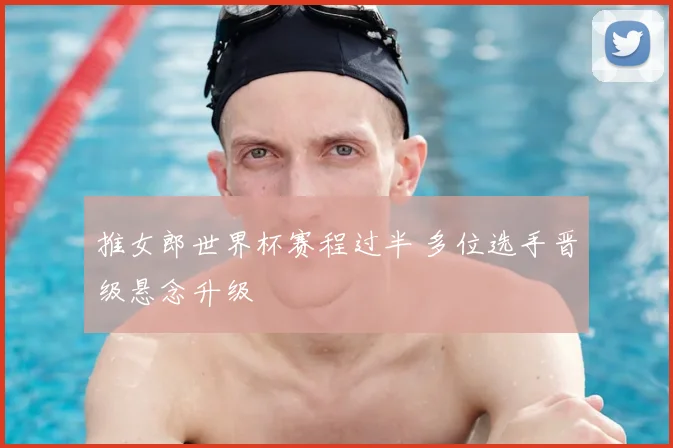 推女郎世界杯赛程过半 多位选手晋级悬念升级