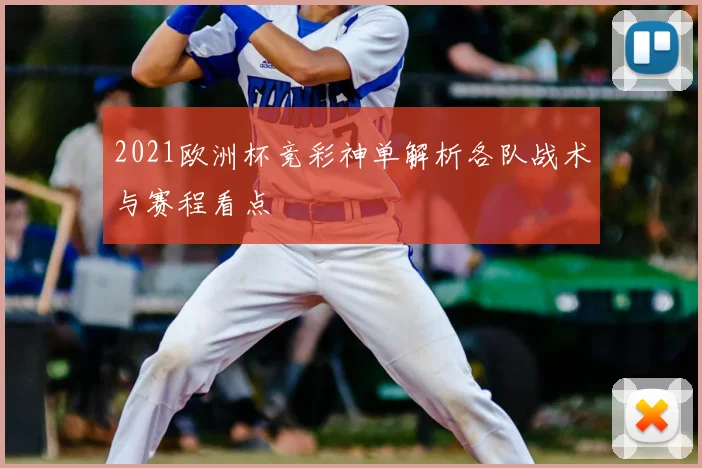 2021欧洲杯竞彩神单解析各队战术与赛程看点