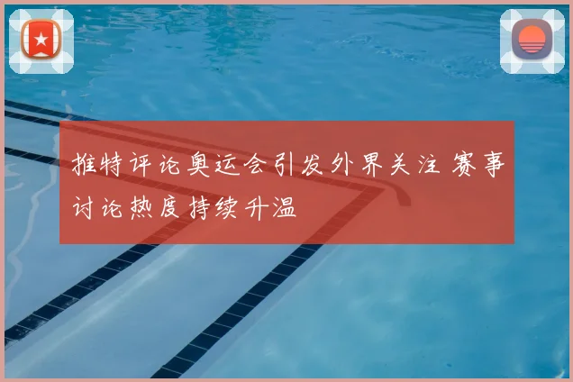 推特评论奥运会引发外界关注 赛事讨论热度持续升温