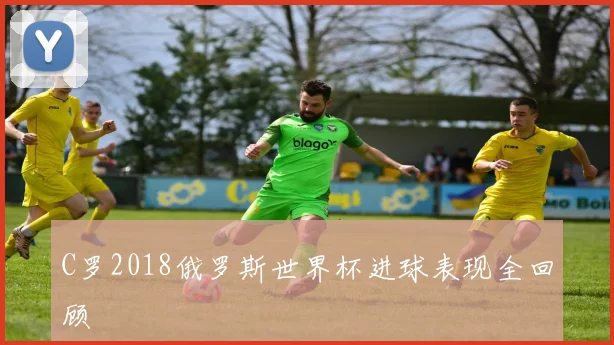 C罗2018俄罗斯世界杯进球表现全回顾
