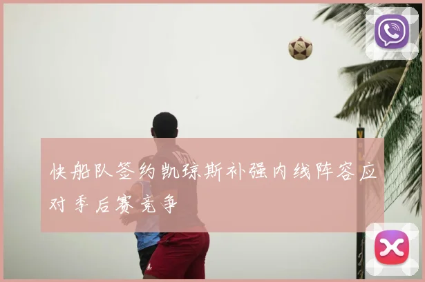 快船队签约凯琼斯补强内线阵容应对季后赛竞争