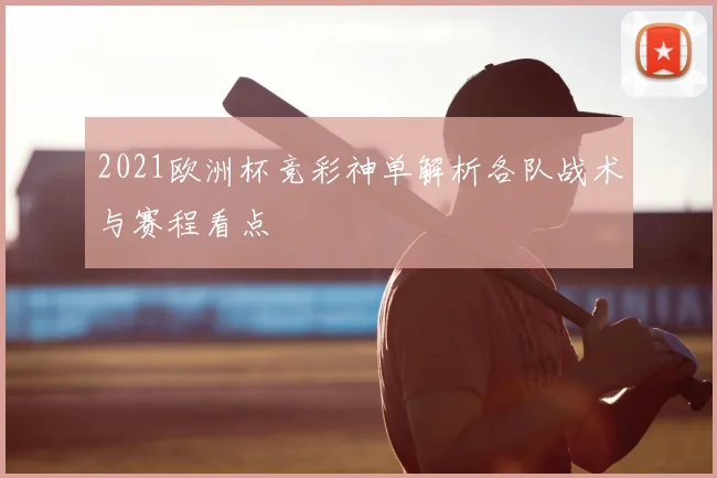 2021欧洲杯竞彩神单解析各队战术与赛程看点