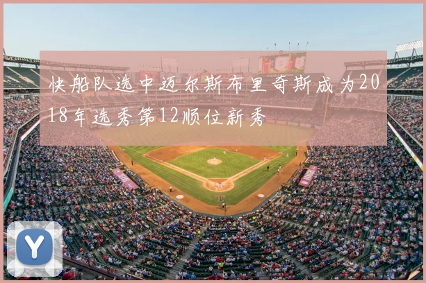 快船队选中迈尔斯布里奇斯成为2018年选秀第12顺位新秀