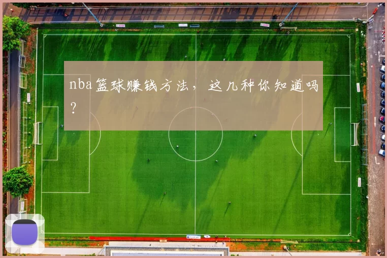 nba篮球赚钱方法，这几种你知道吗？