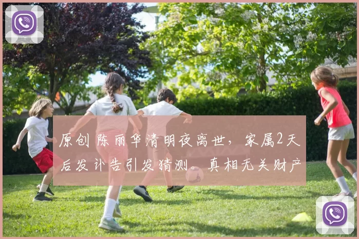 原创 陈丽华清明夜离世，家属2天后发讣告引发猜测。真相无关财产争夺，而是遵循佛教仪式，为让神识安然离体。丈夫默默守护诠释另一种告别