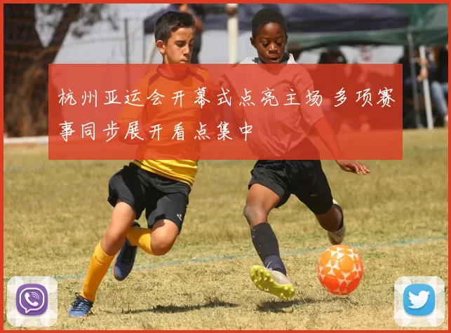 杭州亚运会开幕式点亮主场 多项赛事同步展开看点集中