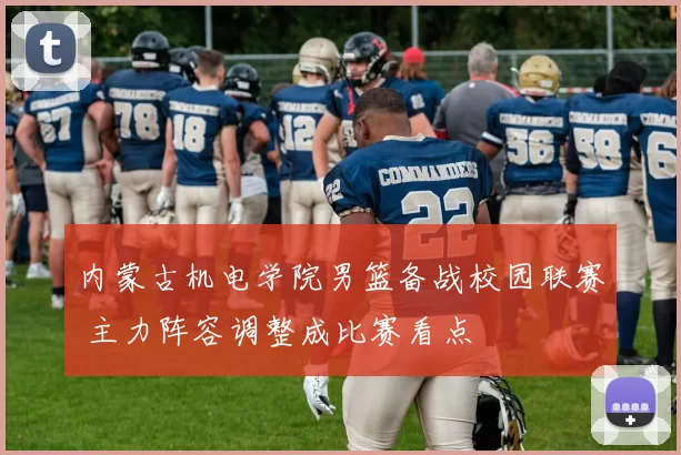 内蒙古机电学院男篮备战校园联赛 主力阵容调整成比赛看点