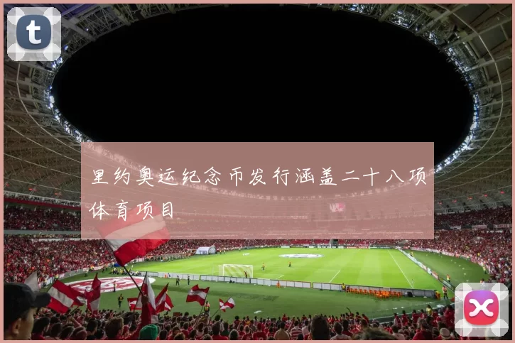 里约奥运纪念币发行涵盖二十八项体育项目