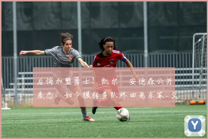 后悔加盟勇士！凯尔・安德森公开表态，如今辗转多队终回老东家_交易_森林狼_孟菲斯灰熊