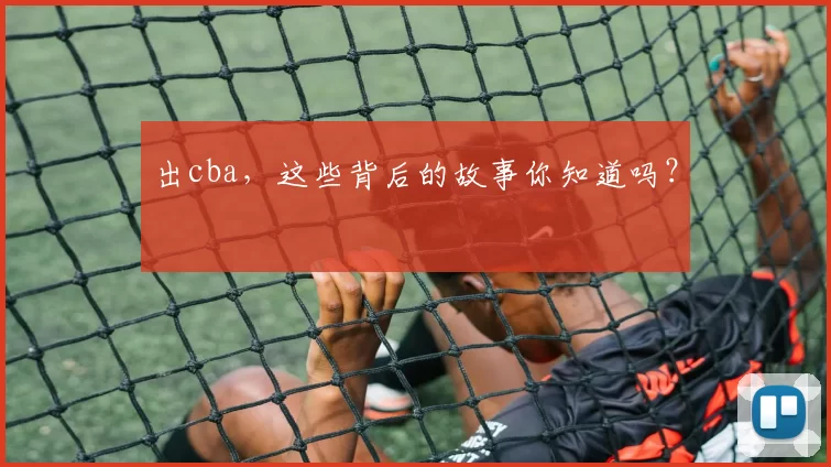 出cba，这些背后的故事你知道吗？