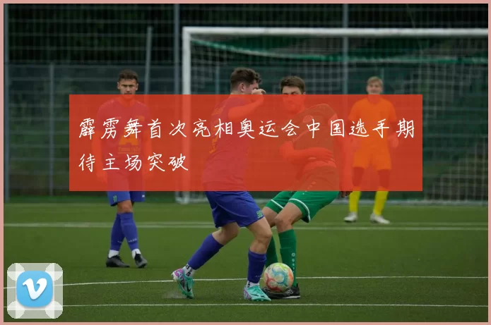 霹雳舞首次亮相奥运会中国选手期待主场突破