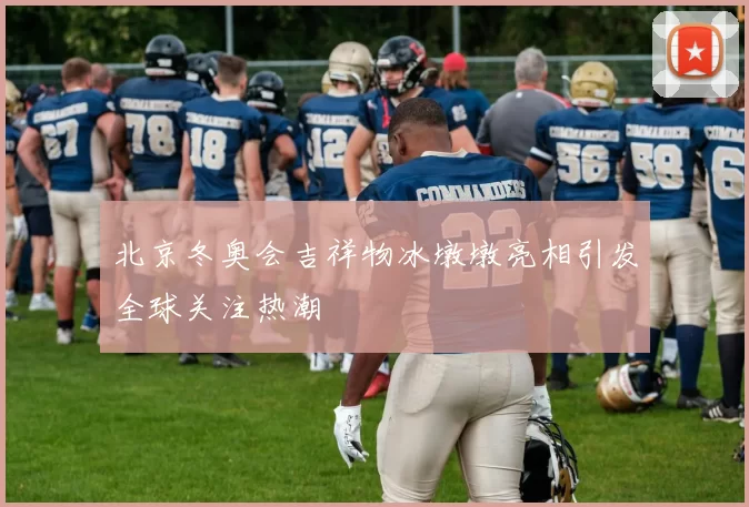 北京冬奥会吉祥物冰墩墩亮相引发全球关注热潮
