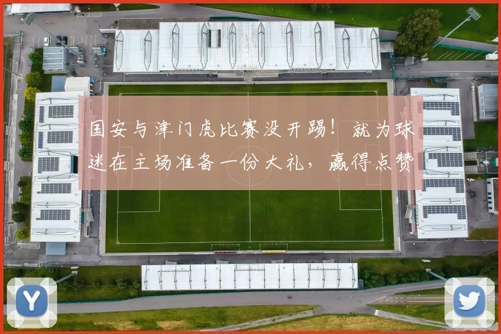 国安与津门虎比赛没开踢！就为球迷在主场准备一份大礼，赢得点赞
