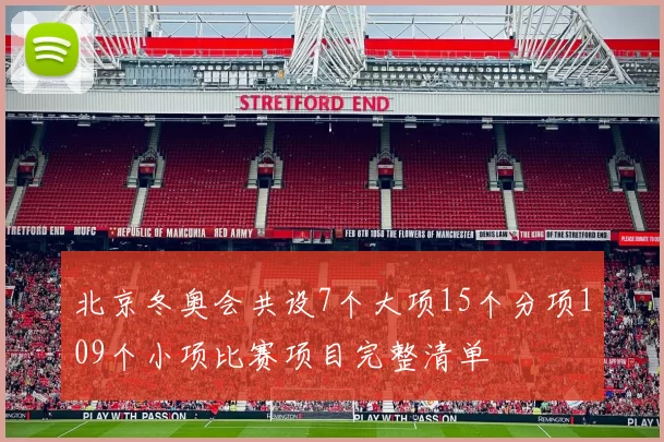 北京冬奥会共设7个大项15个分项109个小项比赛项目完整清单