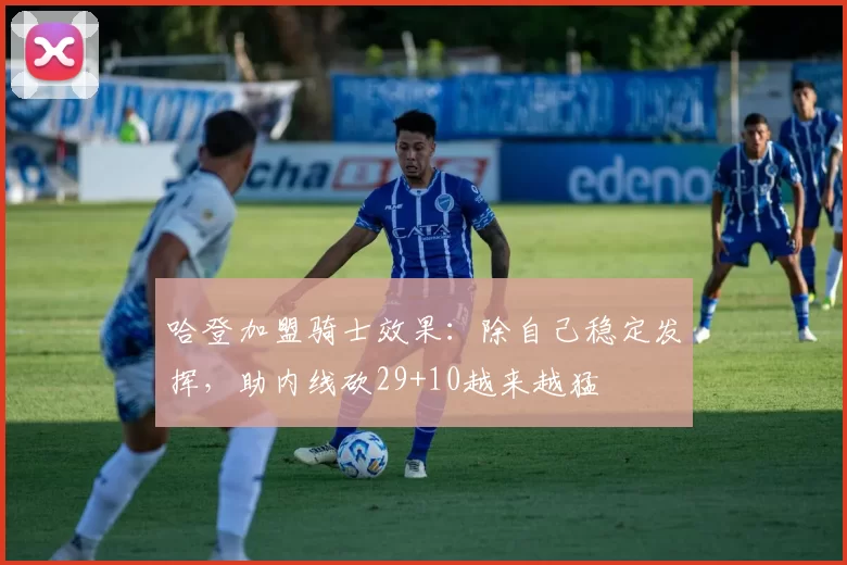 哈登加盟骑士效果:除自己稳定发挥,助内线砍29+10越来越猛